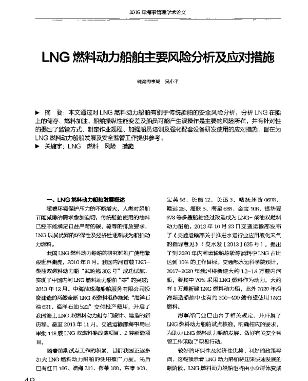 LNG燃料动力船舶主要风险分析及应对措施