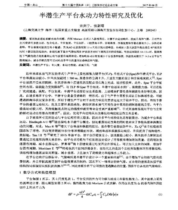 半潜生产平台水动力特性研究及优化