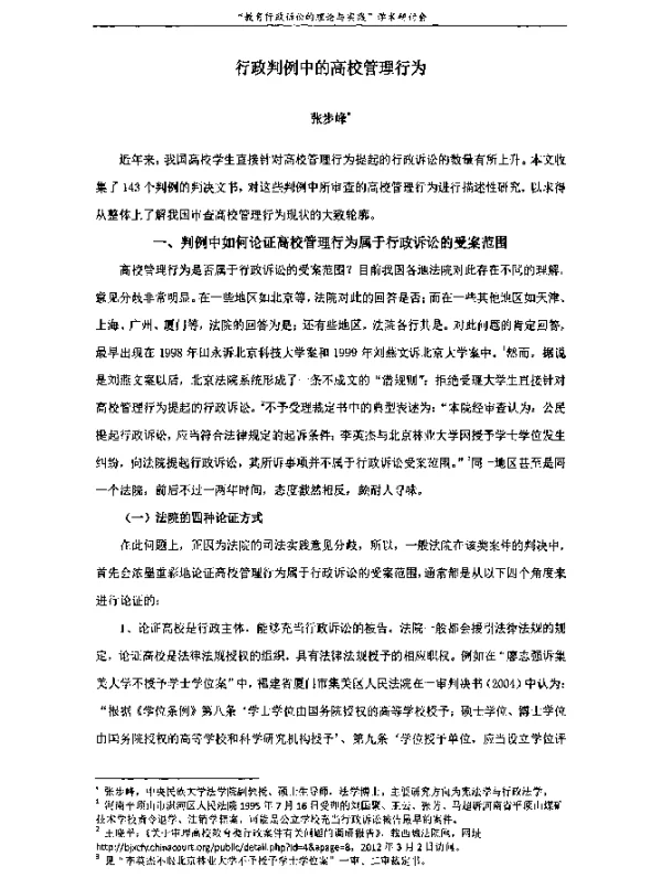 行政判例中的高校管理行为