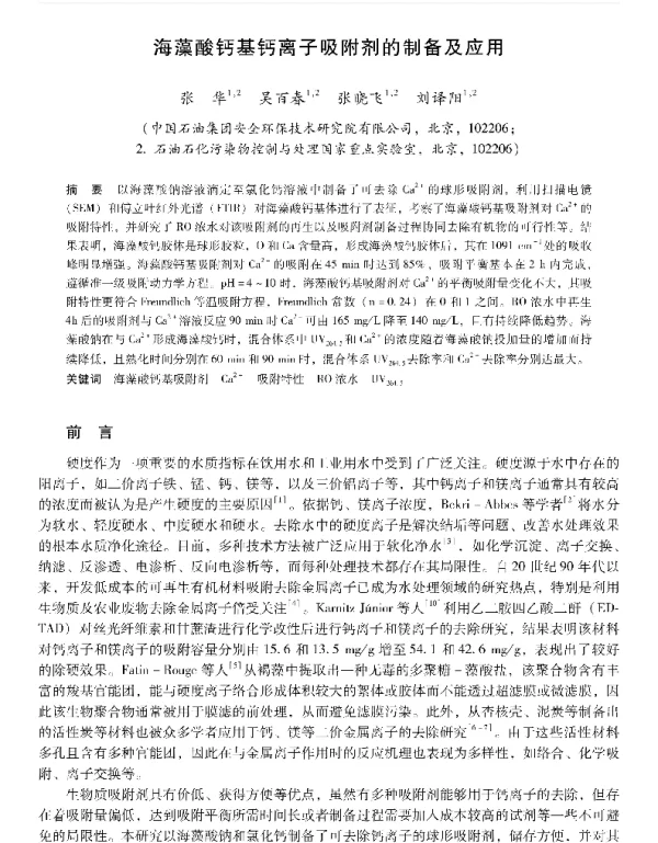海藻酸钙基钙离子吸附剂的制备及应用