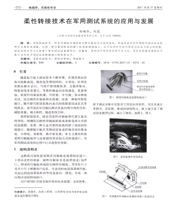 柔性转接技术在军用测试系统的应用与发展
