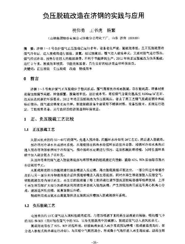 负压脱硫改造在济钢的实践与应用