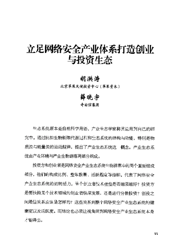 立足网络安全产业体系打造创业与投资生态