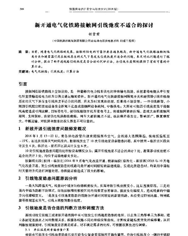 新开通电气化铁路接触网引线弛度不适合的探讨
