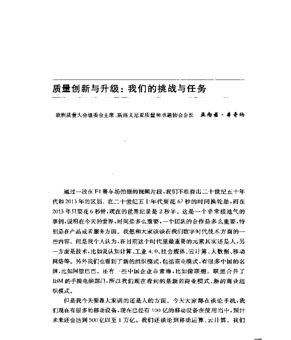 质量创新与升级我们的挑战与任务