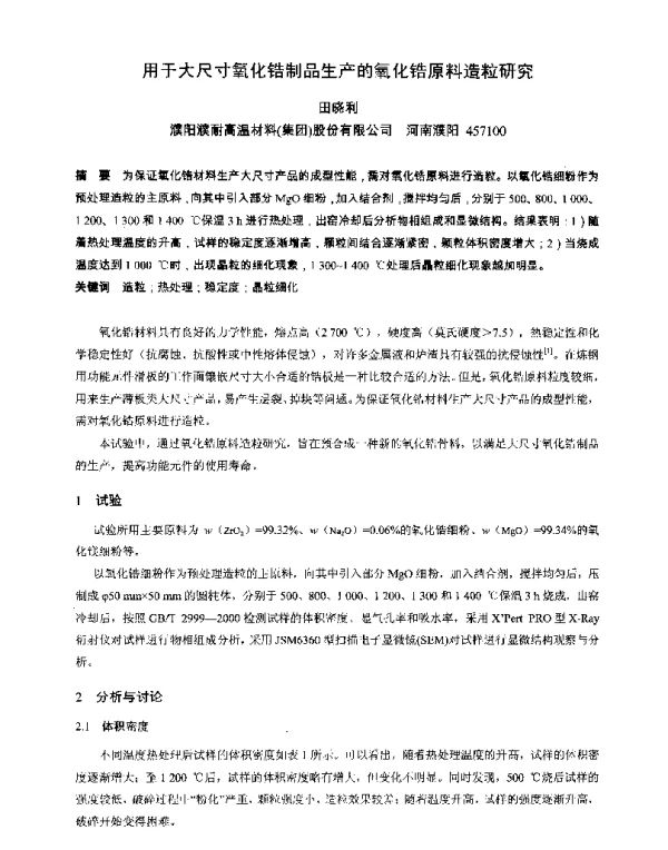 用于大尺寸氧化锆制品生产的氧化锆原料造粒研究