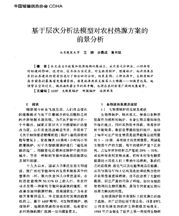 基于层次分析法模型对农村热源方案的前景分析