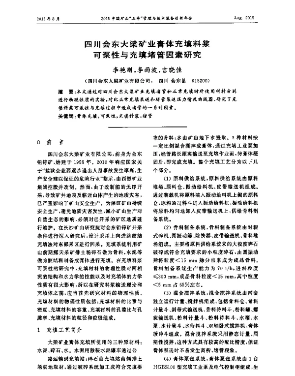 四川会东大梁矿业膏体充填料浆可泵性与充填堵管因素研究