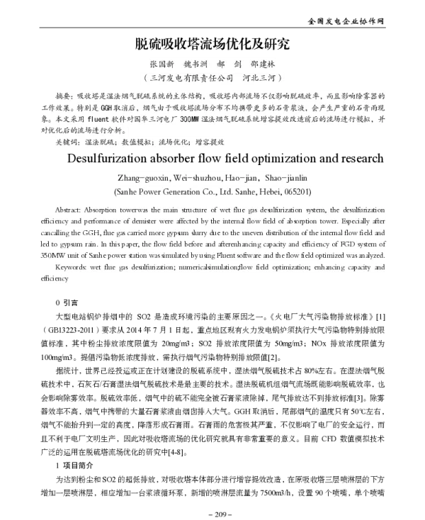 脱硫吸收塔流场优化及研究