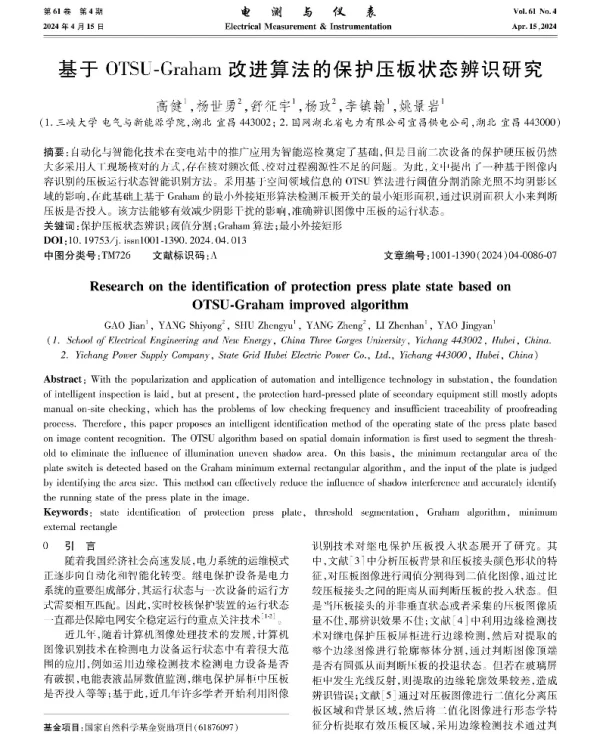 基于OTSU-Graham改进算法的保护压板状态辨识研究
