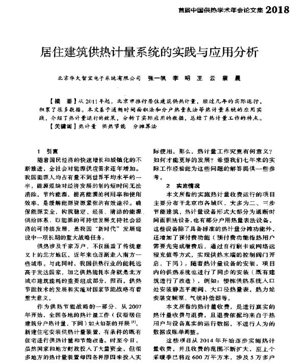 居住建筑供热计量系统的实践与应用分析
