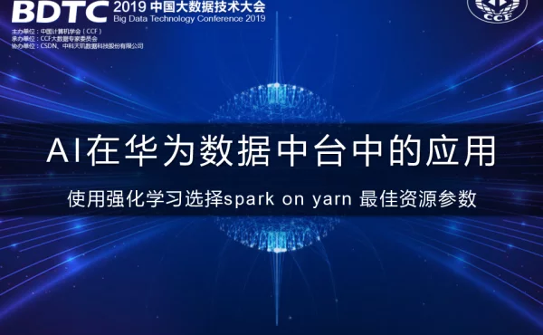 AI在华为数据中台中的应用使用强化学习选择sparkonyarn最佳资源参数