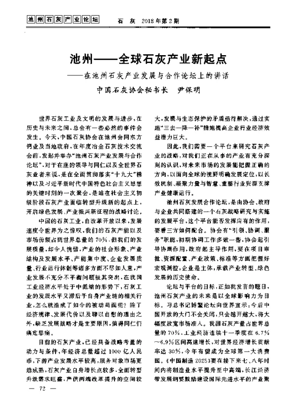 池州--全球石灰产业新起点--在池州石灰产业发展与合作论坛上的讲话