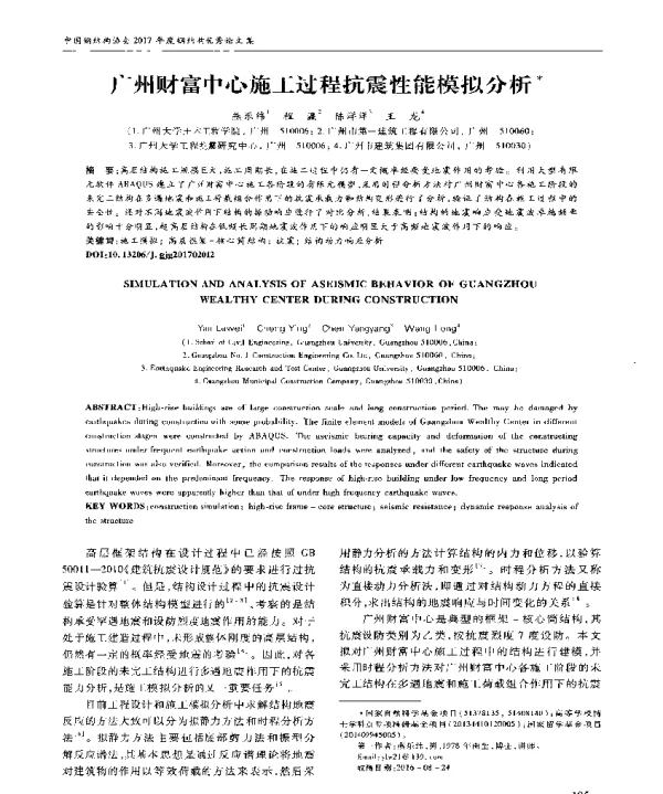 广州财富中心施工过程抗震性能模拟分析