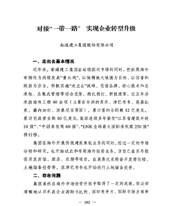 对接一带一路实现企业转型升级