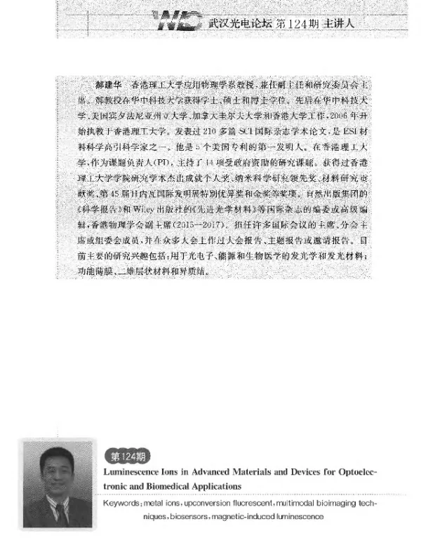 应用于光电子和生物医学先进材料和器件中的发光离子