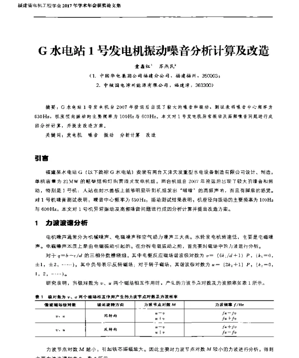 G水电站1号发电机振动噪音分析计算及改造