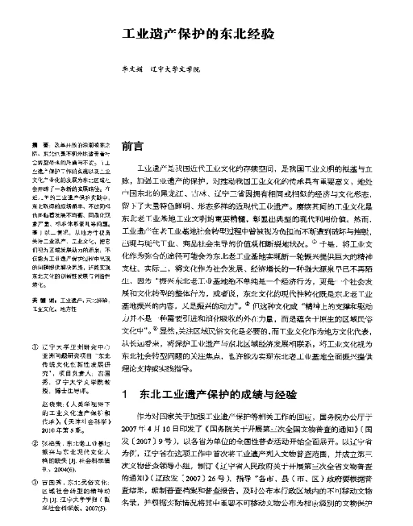 工业遗产保护的东北经验