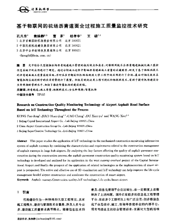 基于物联网的机场沥青道面全过程施工质量监控技术研究