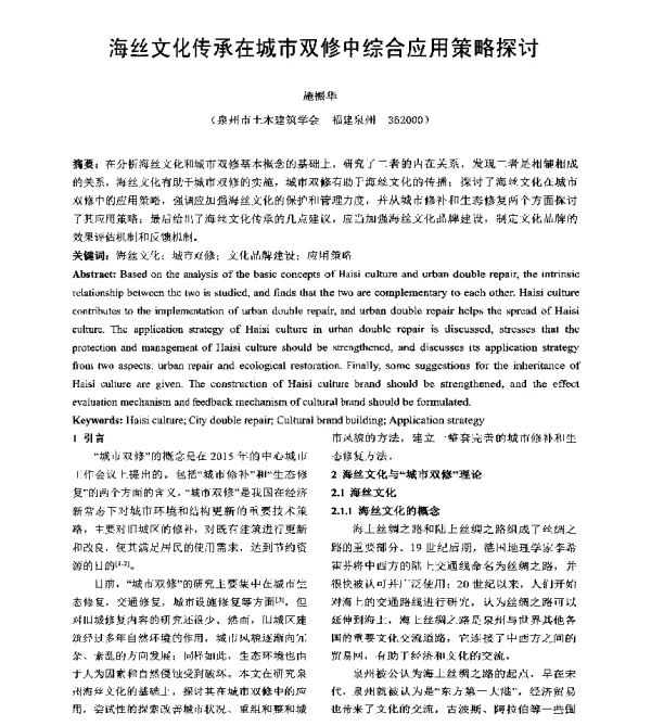 海丝文化传承在城市双修中综合应用策略探讨
