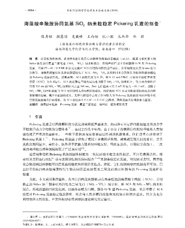 海藻酸辛酰胺协同氨基SiO2纳米粒稳定Pickering乳液的制备
