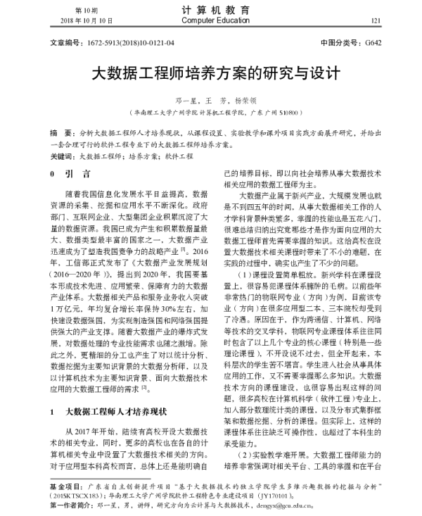 大数据工程师培养方案的研究与设计