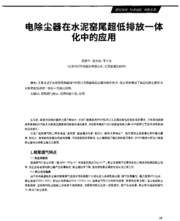 电除尘器在水泥窑尾超低排放一体化中的应用