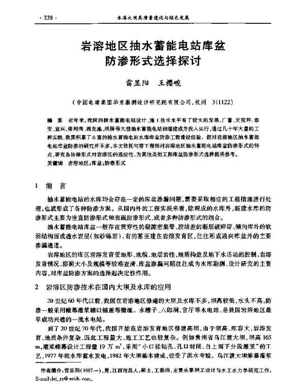 岩溶地区抽水蓄能电站库盆防渗形式选择探讨