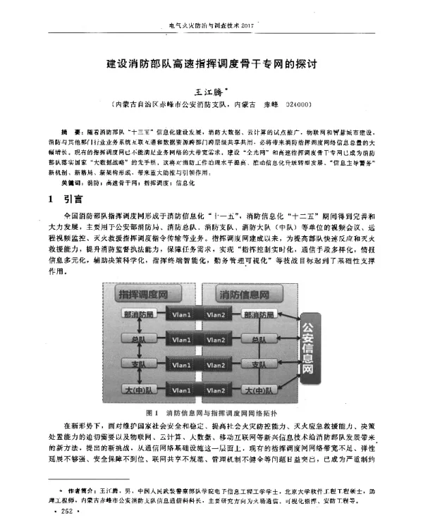 建设消防部队高速指挥调度骨干专网的探讨