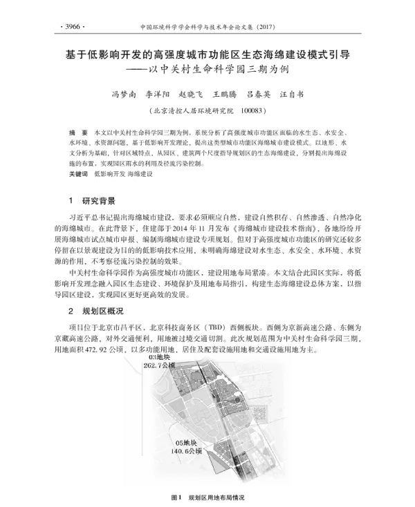 基于低影响开发的高强度城市功能区生态海绵建设模式引导以中关村生命科学园三期为例