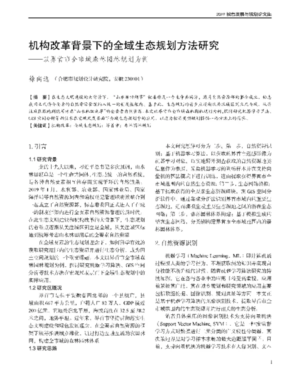 机构改革背景下的全域生态规划方法研究--以界首市全市域森林园林规划为例