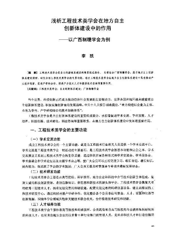 浅析工程技术类学会在地方自主创新体建设中的作用--以广西制糖学会为例