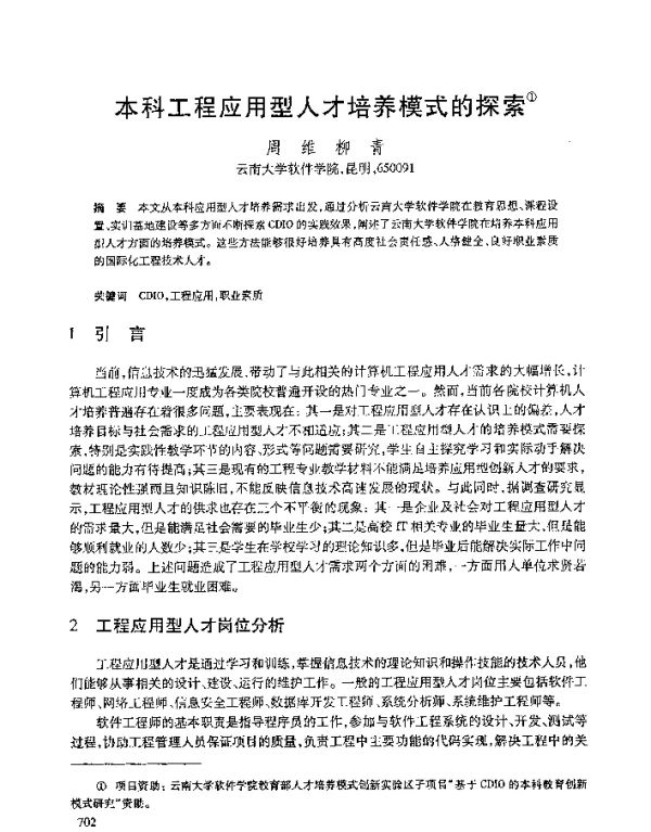 本科工程应用型人才培养模式的探索