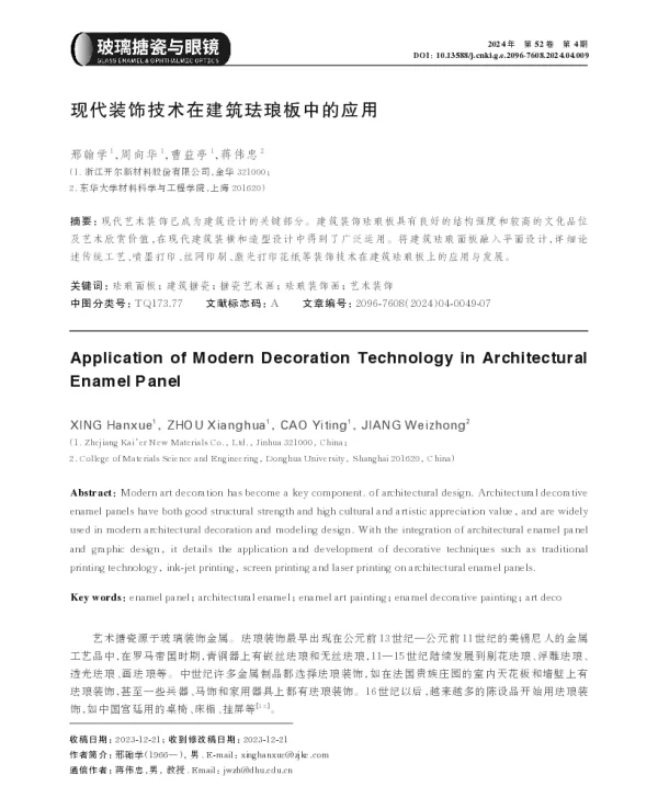 现代装饰技术在建筑珐琅板中的应用