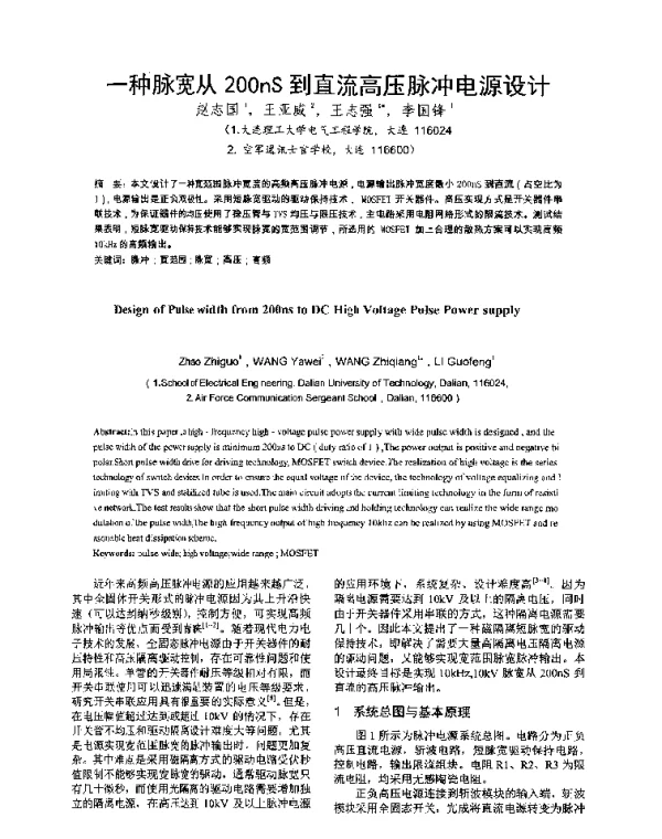 一种脉宽从200nS到直流高压脉冲电源设计