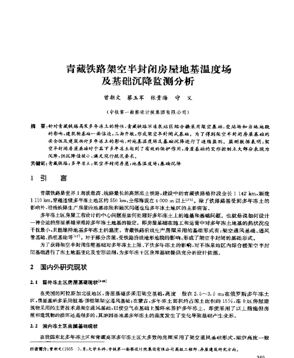青藏铁路架空半封闭房屋地基温度场及基础沉降监测分析