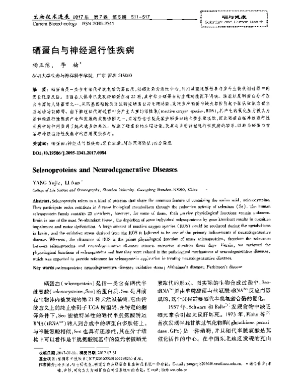 硒蛋白与神经退行性疾病