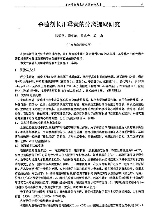 杀菌剂长川霉素的分离提取研究