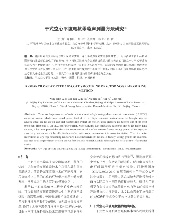 干式空心平波电抗器噪声测量方法研究