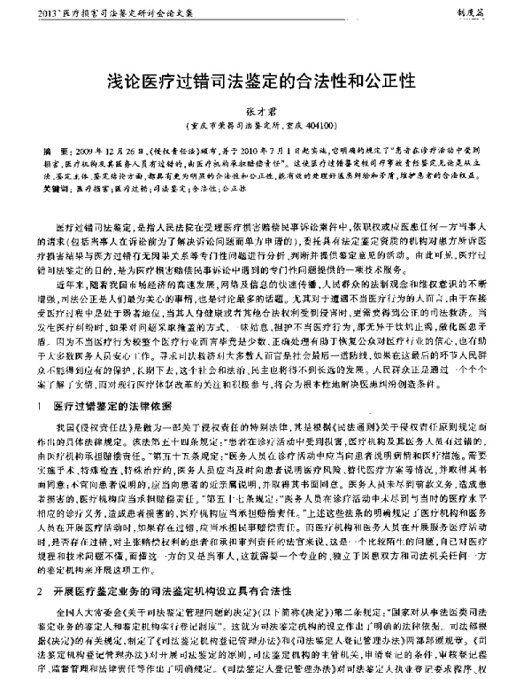 浅论医疗过错司法鉴定的合法性和公正性