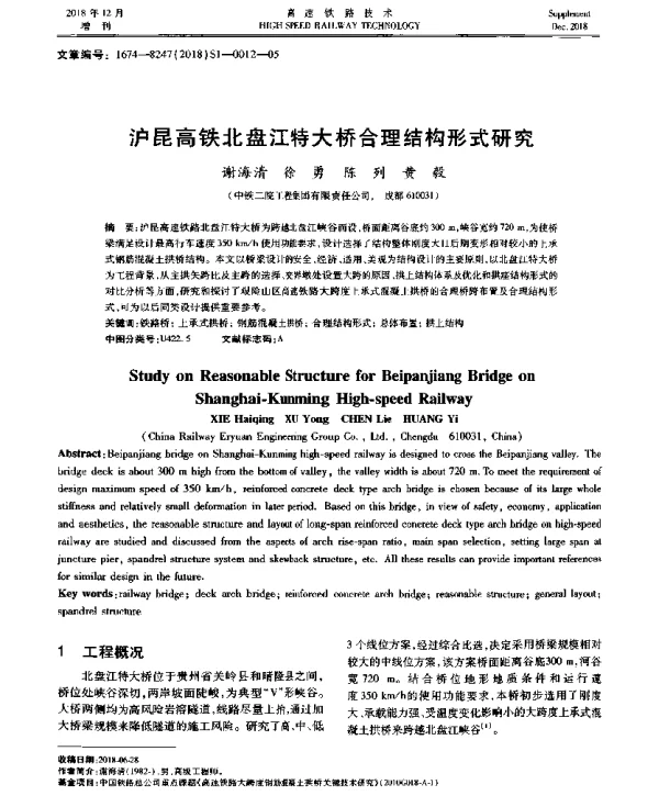 沪昆高铁北盘江特大桥合理结构形式研究