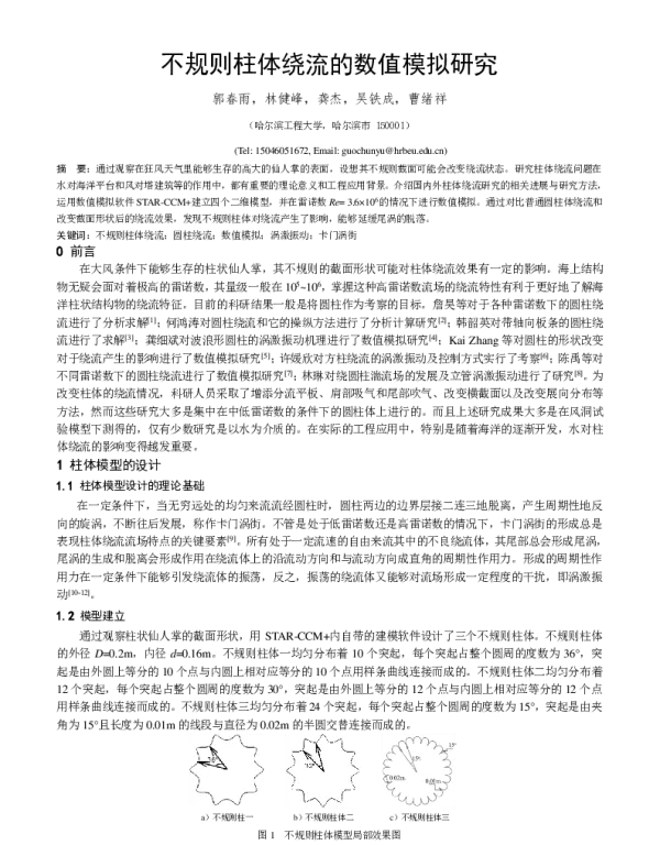 不规则柱体绕流的数值模拟研究