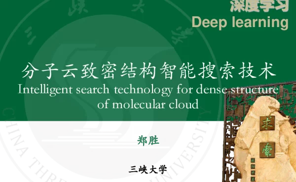 分子云致密结构智能搜索技术