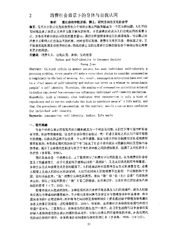 消费社会背景下的身体与自我认同