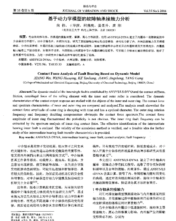基于动力学模型的故障轴承接触力分析