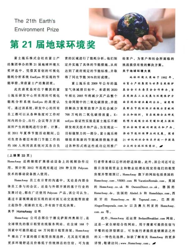 第21届地球环境奖