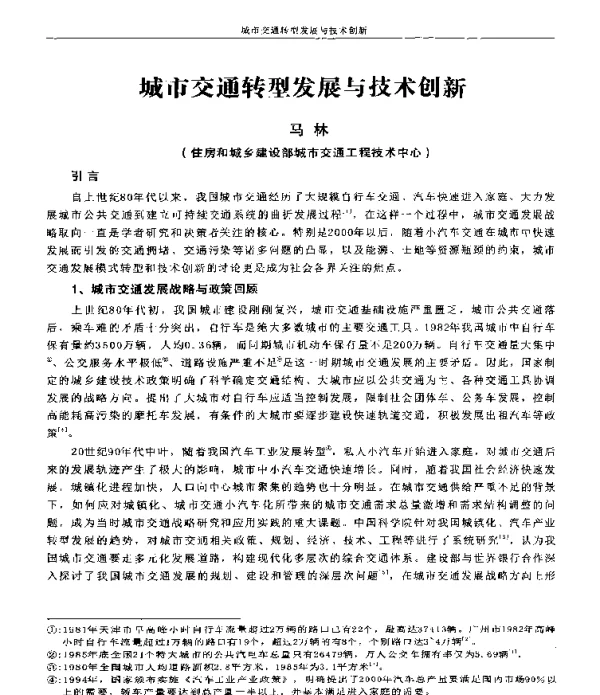 城市交通转型发展与技术创新