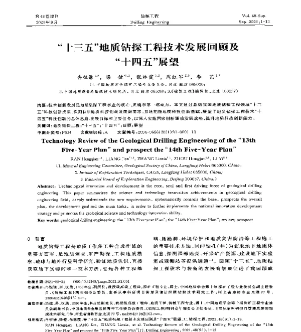 十三五地质钻探工程技术发展回顾及十四五展望