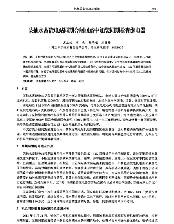 某抽水蓄能电站同期合闸回路中加装同期检查继电器
