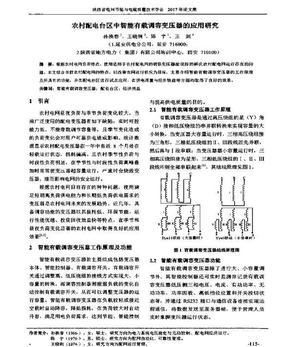 农村配电台区中智能有载调容变压器的应用研究